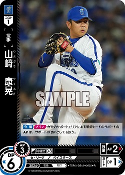 山 康晃(横浜DeNAベイスターズ) 【TBP01-DB13R】